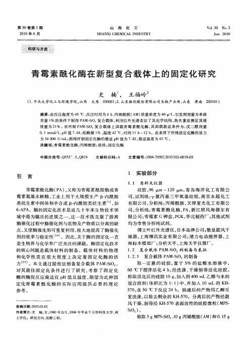 青霉素酰化酶在新型复合载体上的固定化研究