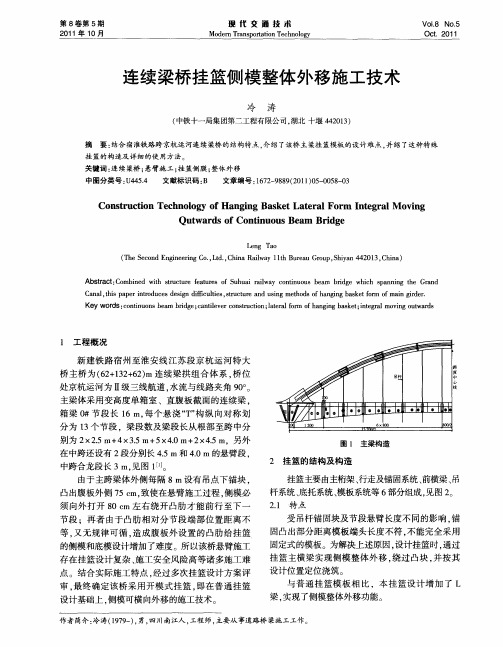 连续梁桥挂篮侧模整体外移施工技术