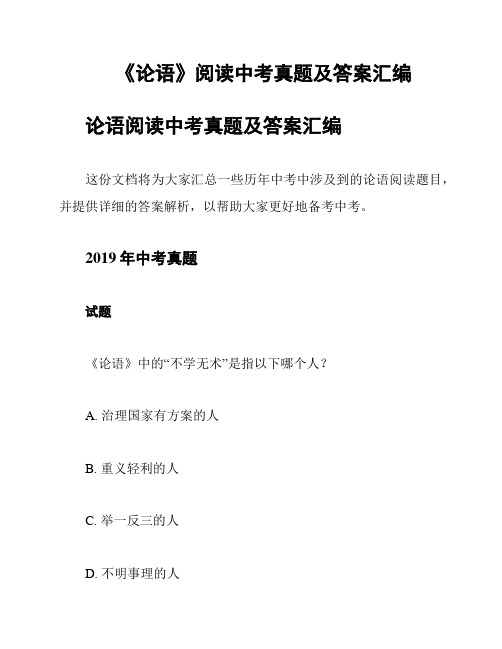 《论语》阅读中考真题及答案汇编