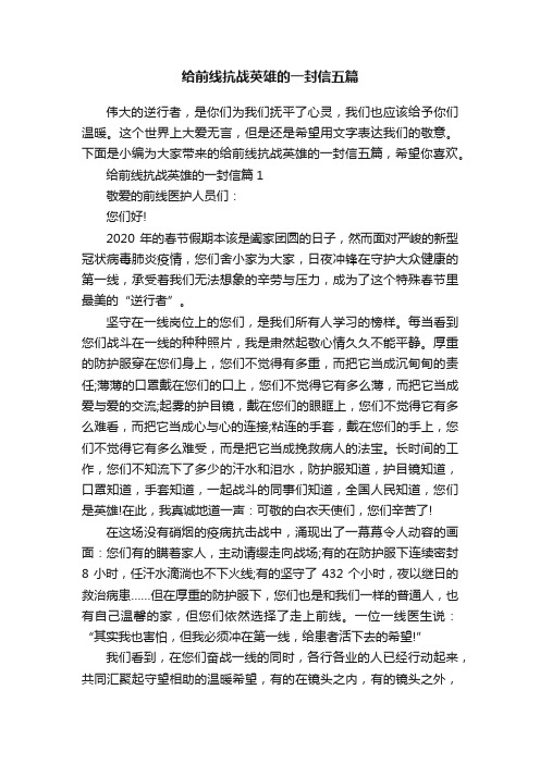 给前线抗战英雄的一封信五篇