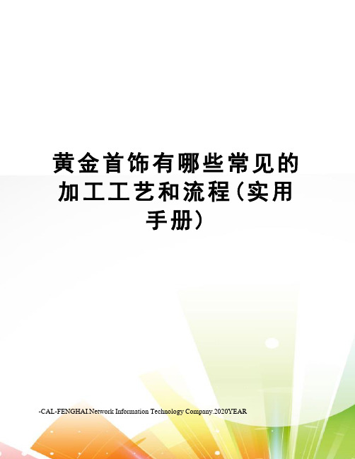 黄金首饰有哪些常见的加工工艺和流程(实用手册)