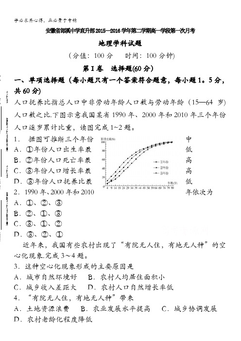 安徽省宣城市郎溪县郎溪中学2015-2016学年高一(直升部)下学期第一次月考地理试题 含答案