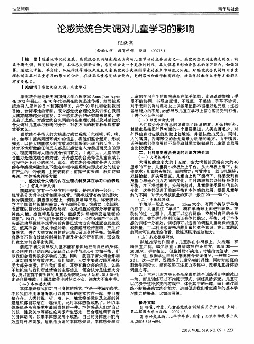 论感觉统合失调对儿童学习的影响