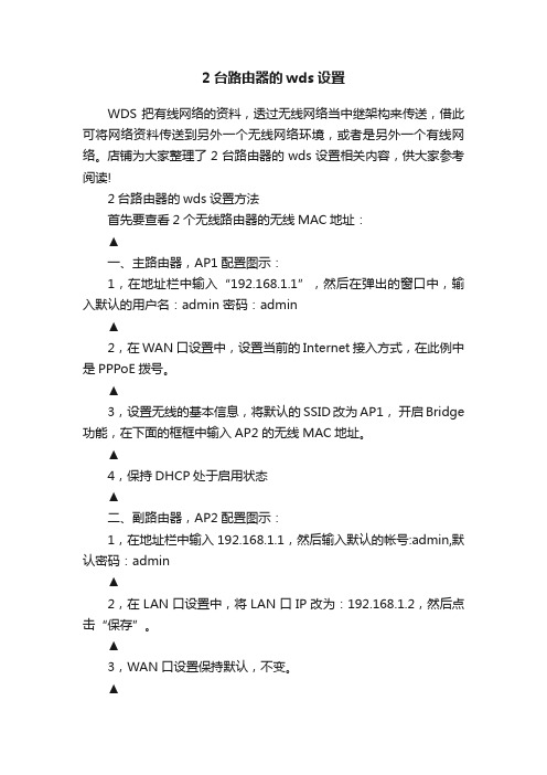 2台路由器的wds设置