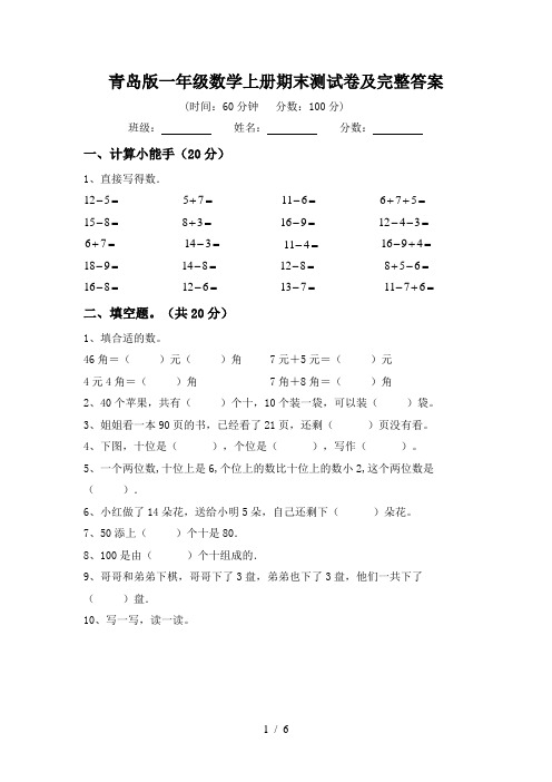 青岛版一年级数学上册期末测试卷及完整答案