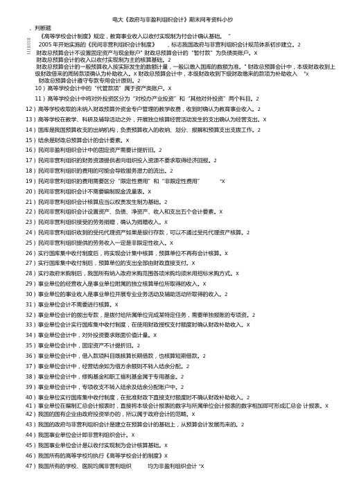 2019年电大政府与非盈利组织会计期末网考题库及参考答案必考重点