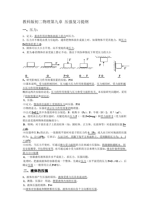 教科版初二物理第九章压强复习提纲