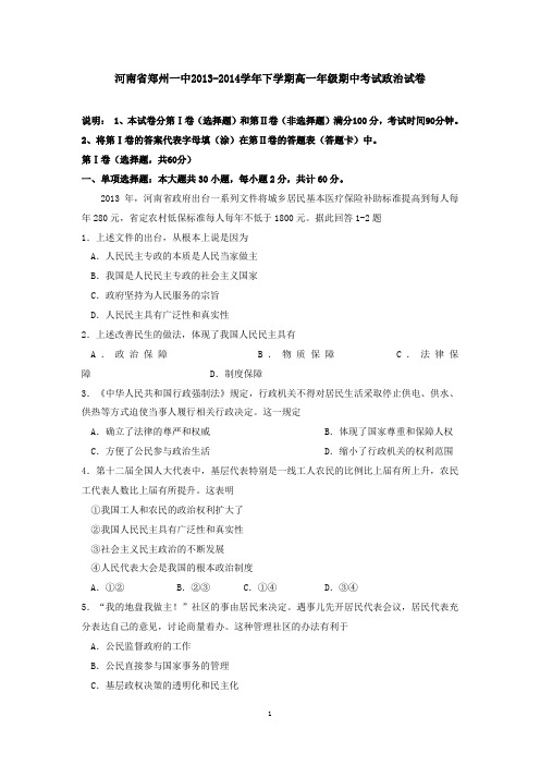 河南省郑州一中2013-2014学年下学期高一年级期中考试政治试卷