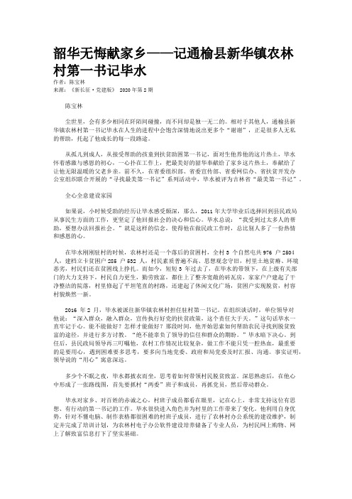 韶华无悔献家乡——记通榆县新华镇农林村第一书记毕水