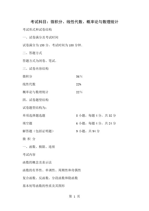 2019年数学三考研大纲参考[1]word精品文档18页