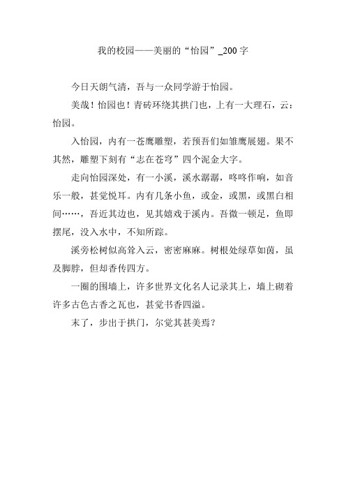 我的校园——美丽的“怡园”_200字