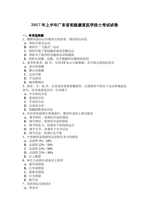 2017年上半年广东省初级康复医学技士考试试卷