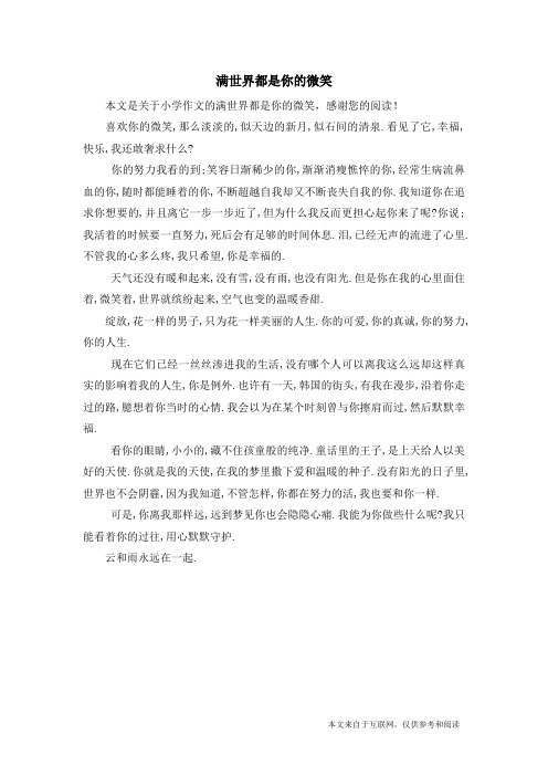 满世界都是你的微笑_小学作文
