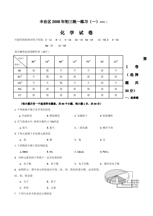 北京市丰台区初三化学一模试卷及答案
