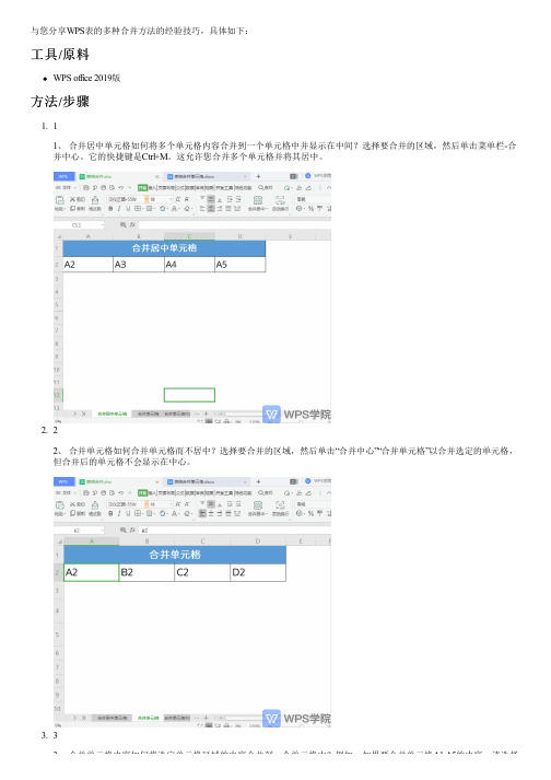 WPS表的多种合并方法