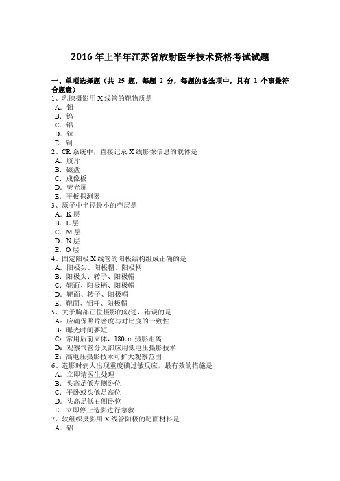 2016年上半年江苏省放射医学技术资格考试试题