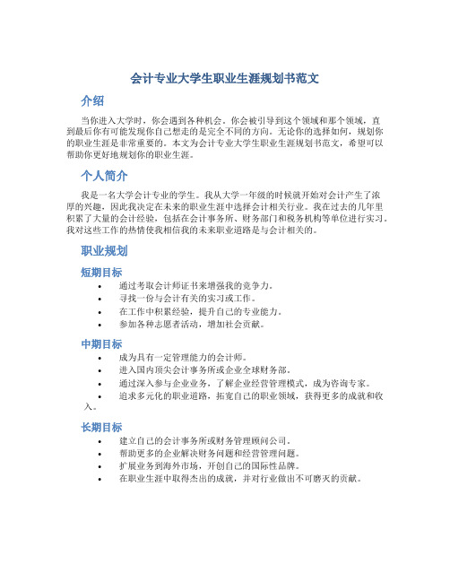 会计专业大学生职业生涯规划书范文