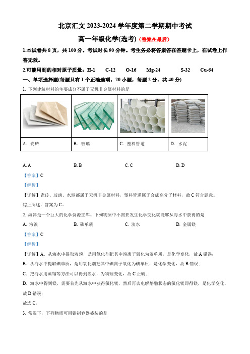 北京市2023-2024学年高一下学期期中考试化学试题含答案