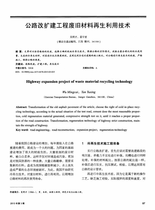 公路改扩建工程废旧材料再生利用技术