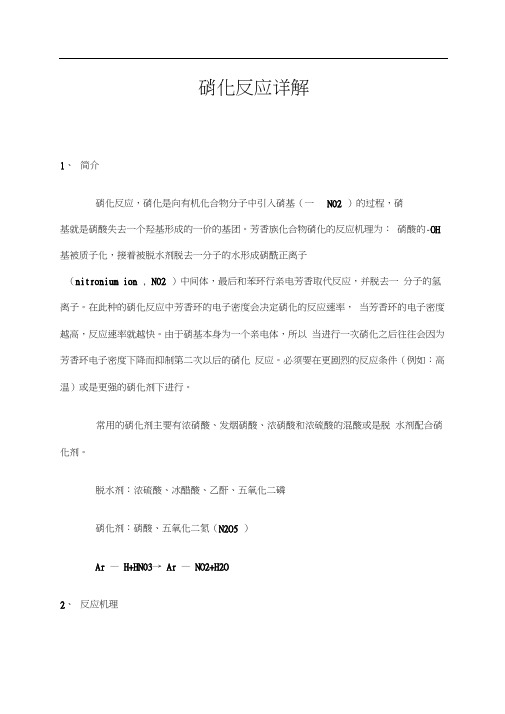 硝化反应详解.docx