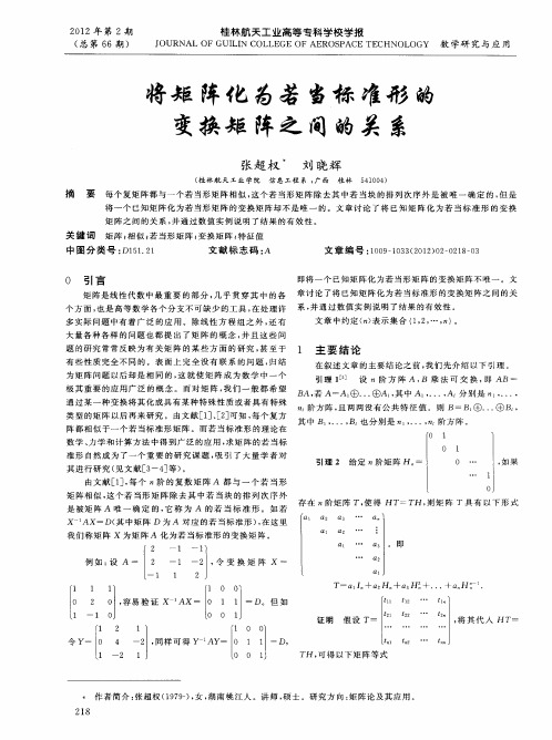 将矩阵化为若当标准形的变换矩阵之间的关系