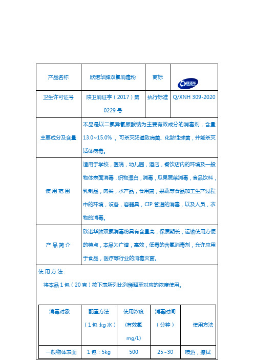 欣诺华牌双氯消毒粉使用说明书