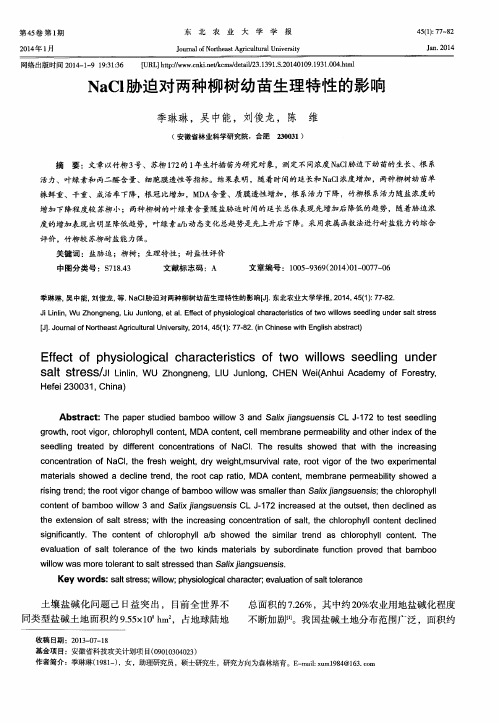 NaCl胁迫对两种柳树幼苗生理特性的影响