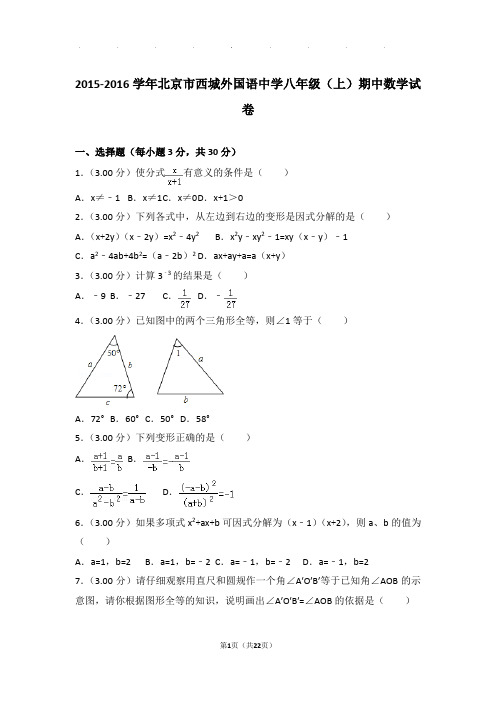 2015-2016年北京市西城外国语中学八年级上学期期中数学试卷和答案