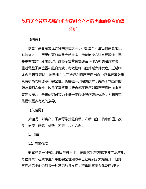 改良子宫背带式缝合术治疗剖宫产产后出血的临床价值分析