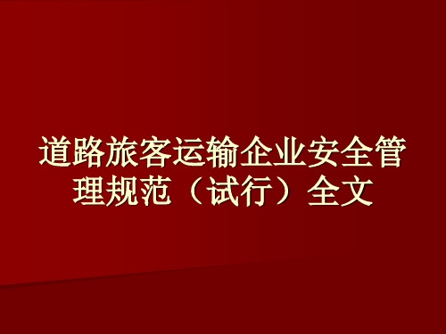 道路旅客运输企业安全管理规范(试行)全文