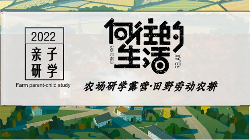 2022亲子研学向往的生活农场研学露营田野劳动农耕策划方案-_解密