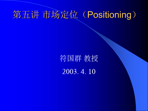 第五讲市场定位(Positioning)(市场营销管理,北大符国群)解析