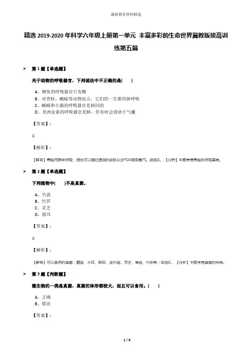 精选2019-2020年科学六年级上册第一单元 丰富多彩的生命世界冀教版拔高训练第五篇