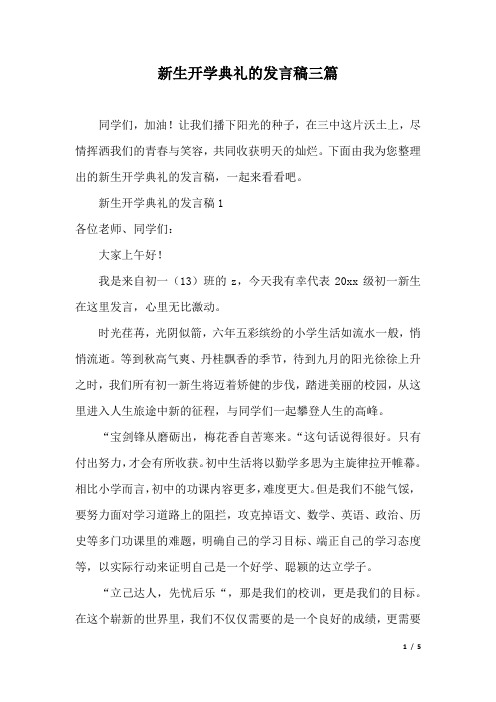 新生开学典礼的发言稿三篇.docx