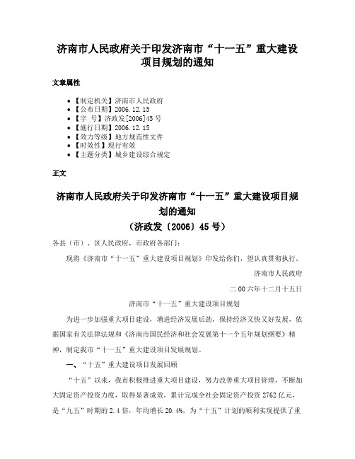 济南市人民政府关于印发济南市“十一五”重大建设项目规划的通知