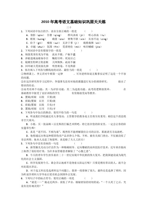 2010年高考语文基础知识巩固天天练21