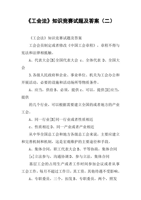 《工会法》知识竞赛试题及答案(二)