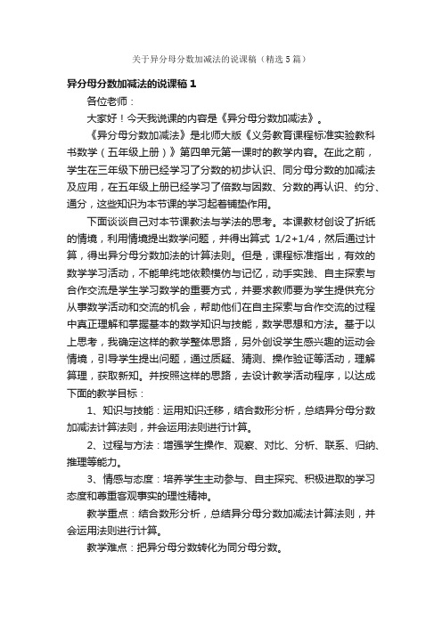 关于异分母分数加减法的说课稿（精选5篇）