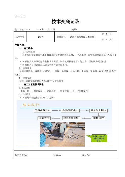 钢筋直螺纹套接技术交底