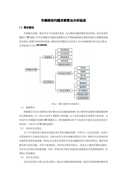 《车辆路径问题求解算法分析2000字》