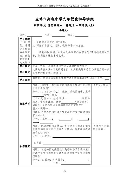 人教版九年级化学导学案设计：4.2水的净化(无答案)