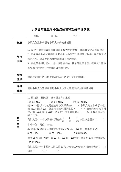 小学四年级数学小数点位置移动规律导学案