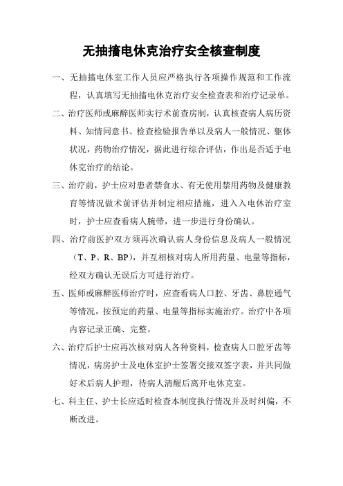 无抽搐电休克治疗安全检查制度