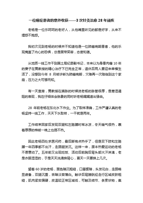 一位癌症患者的意外收获——3次针灸治愈28年顽疾