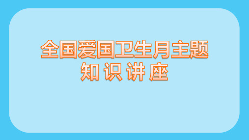 全国爱国卫生月主题知识讲座