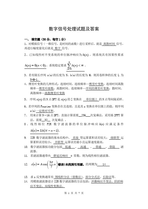 数字信号处理考试试题及答案