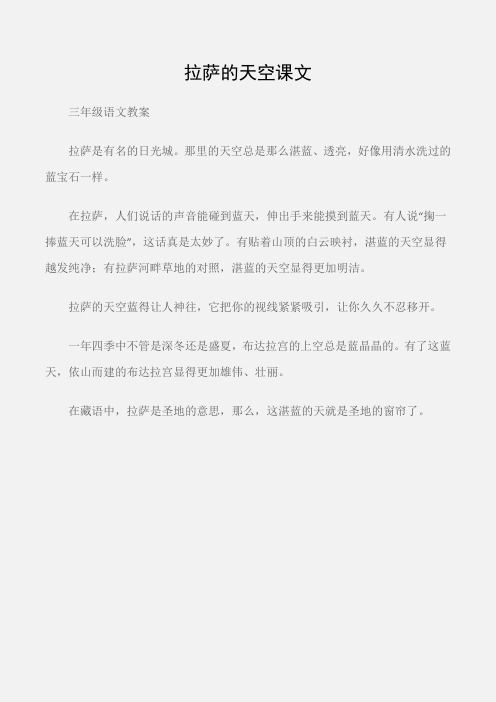 (三年级语文教案)拉萨的天空课文