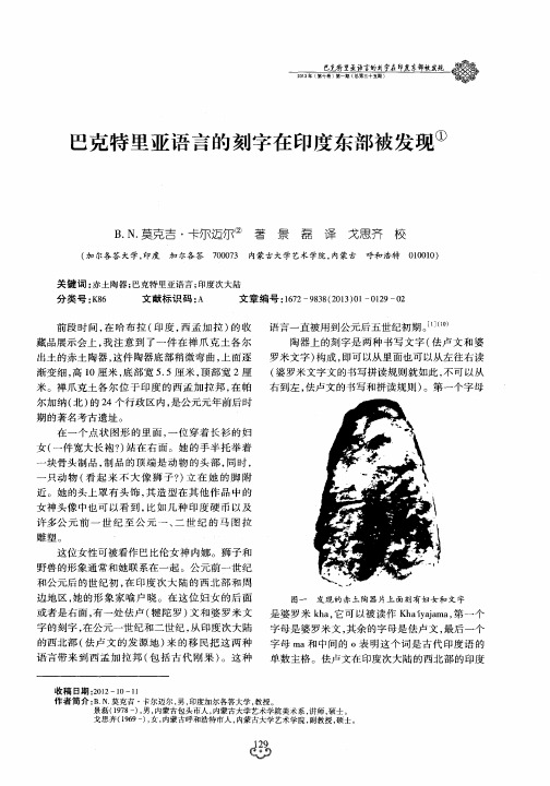 巴克特里亚语言的刻字在印度东部被发现