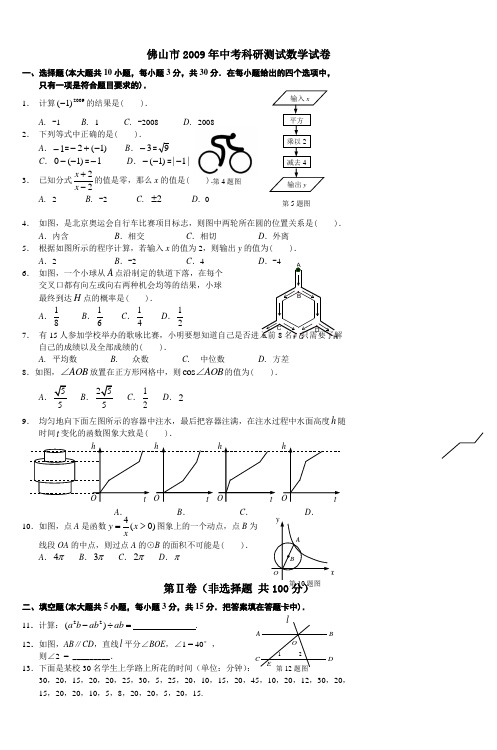 佛山市2009年中考科研测试数学试卷