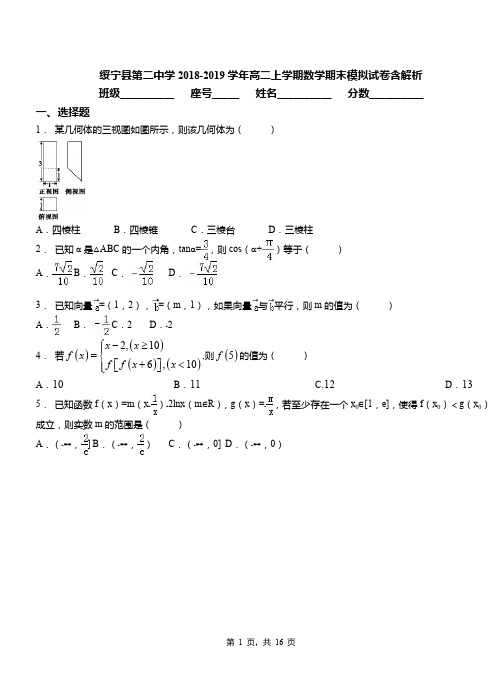 绥宁县第二中学2018-2019学年高二上学期数学期末模拟试卷含解析